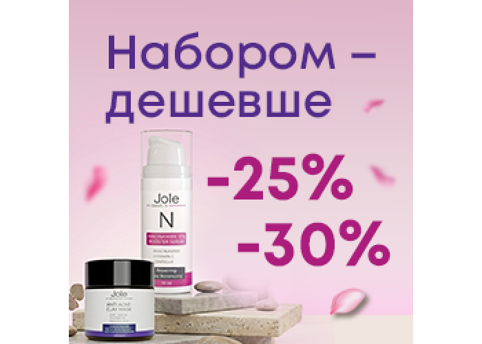 Набором - дешевле -25%