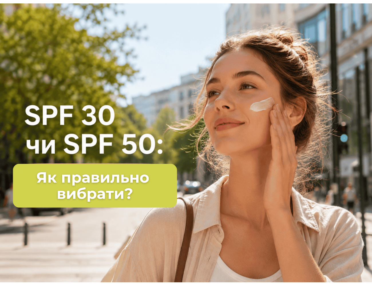 SPF 30 или SPF 50: в чем разница и какую защиту выбрать