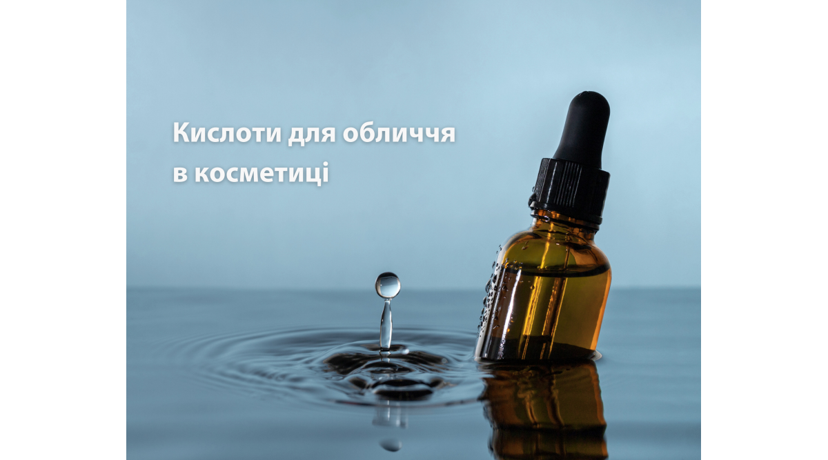 Кислоти для обличчя в косметиці: типи, користь і правила використання