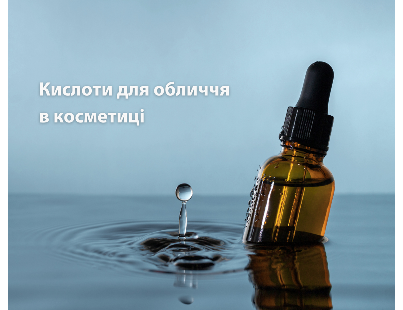 Кислоти для обличчя в косметиці: типи, користь і правила використання